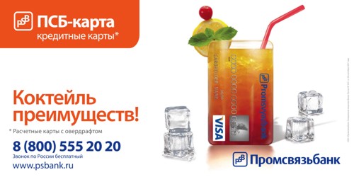 Реклама ПСБ-Карты Промсвязьбанка