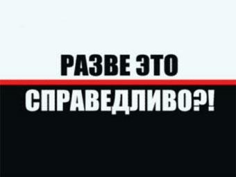 разве это справедливо?