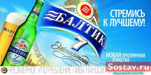 "Балтика №7 "