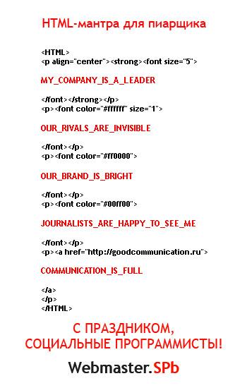 HTML-мантра для пиарщиков