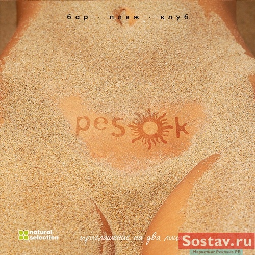 Pesok приглашение на 2-а лица