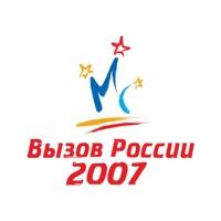 "Вызов России-2007"