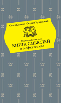 Стас Жицкий и Сергей Кужавский написали книгу