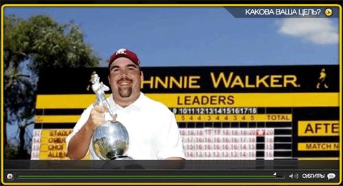 Сайт бренда Johnnie Walker - ролик о победителе гольфового турнира Johnnie Walker