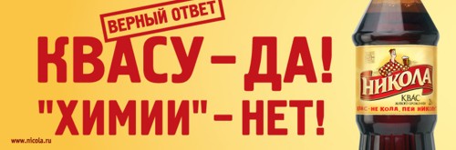 Рекламная кампания Дека для продвижения кваса Никола