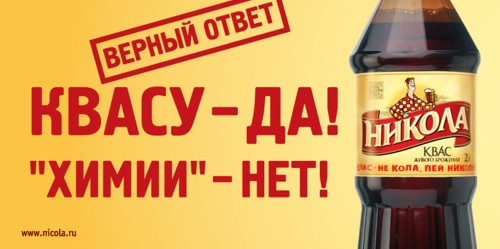 Рекламная кампания Дека для продвижения кваса Никола
