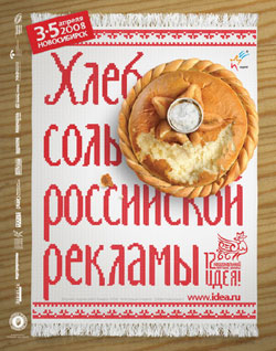 Хлеб соль российской рекламы