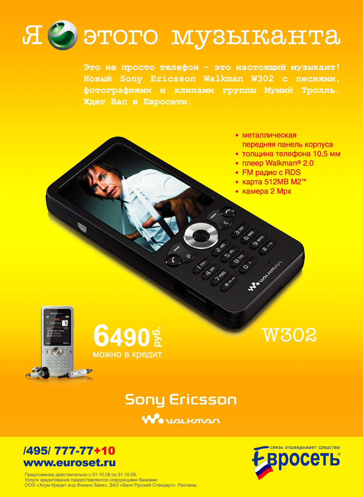 Откуда реклама в телефоне. Sony Ericsson w302. Сони Эриксон Волкман 302. Sony Ericsson Евросеть. Реклама телефона.
