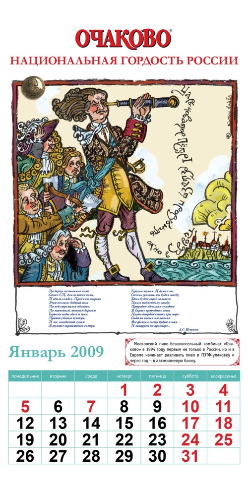 Календарь от "Очаково"