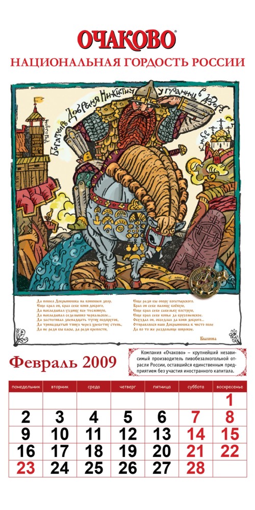 Календарь от "Очаково"
