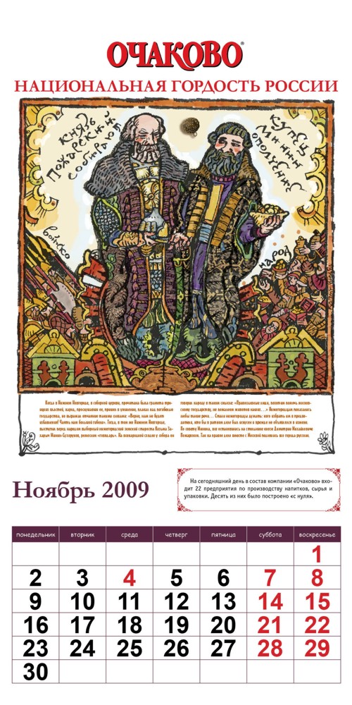 Календарь от "Очаково"