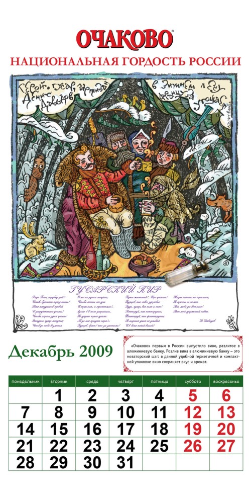 Календарь от "Очаково"