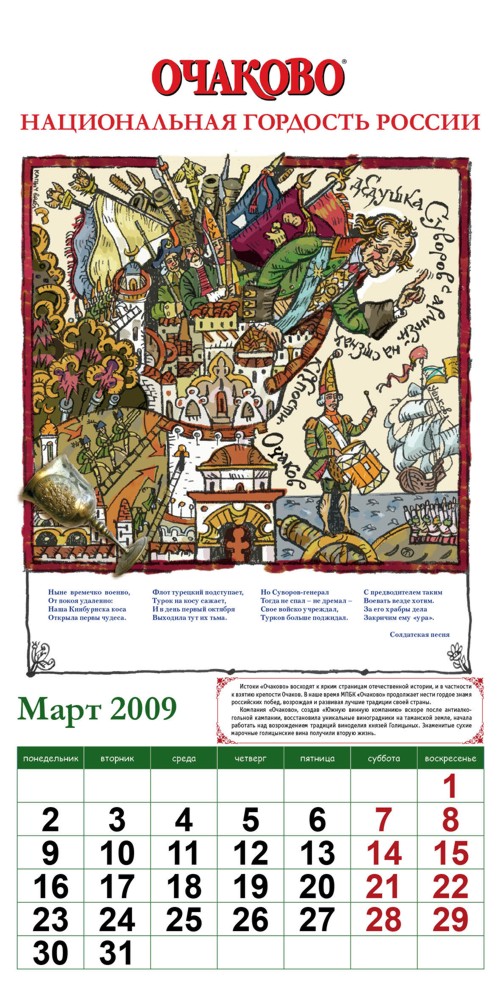 Календарь от "Очаково"