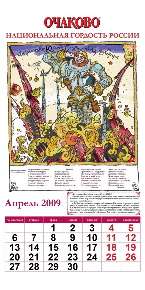Календарь от "Очаково"