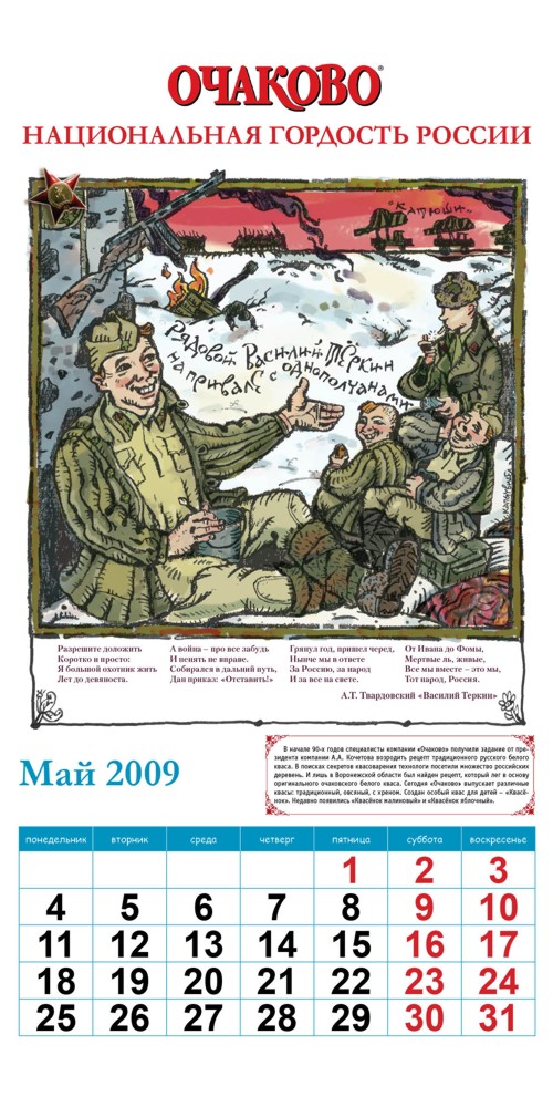 Календарь от "Очаково"