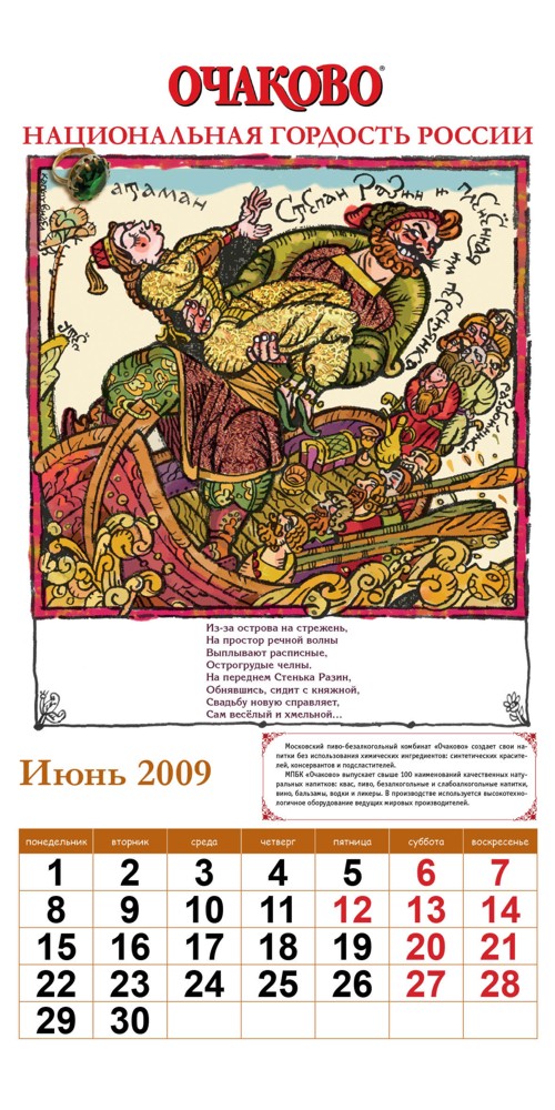 Календарь от "Очаково"