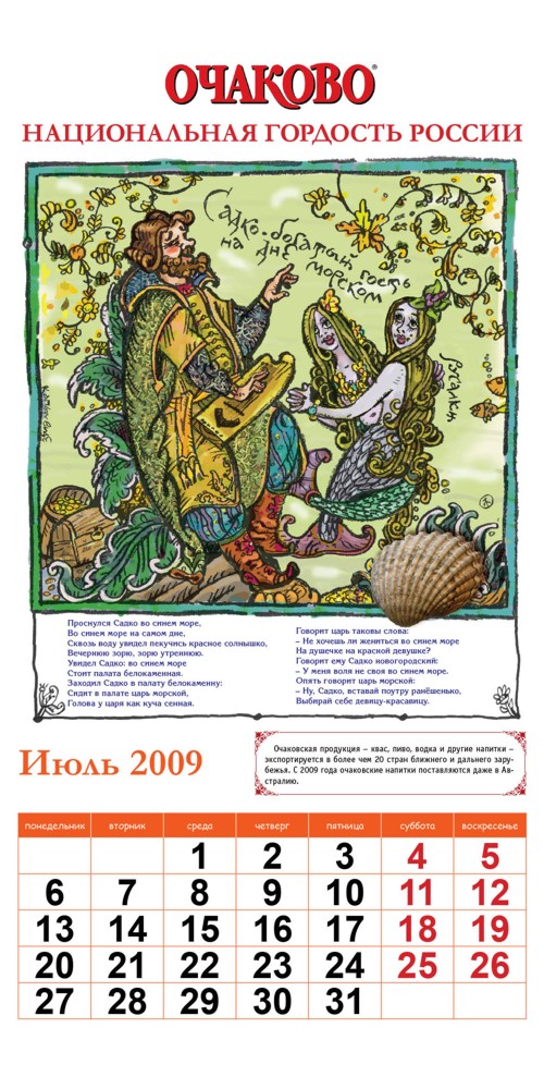 Календарь от "Очаково"