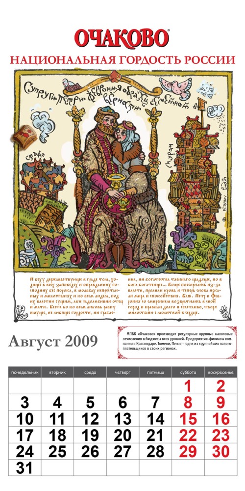 Календарь от "Очаково"