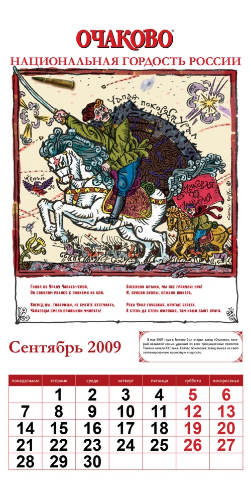 Календарь от "Очаково"