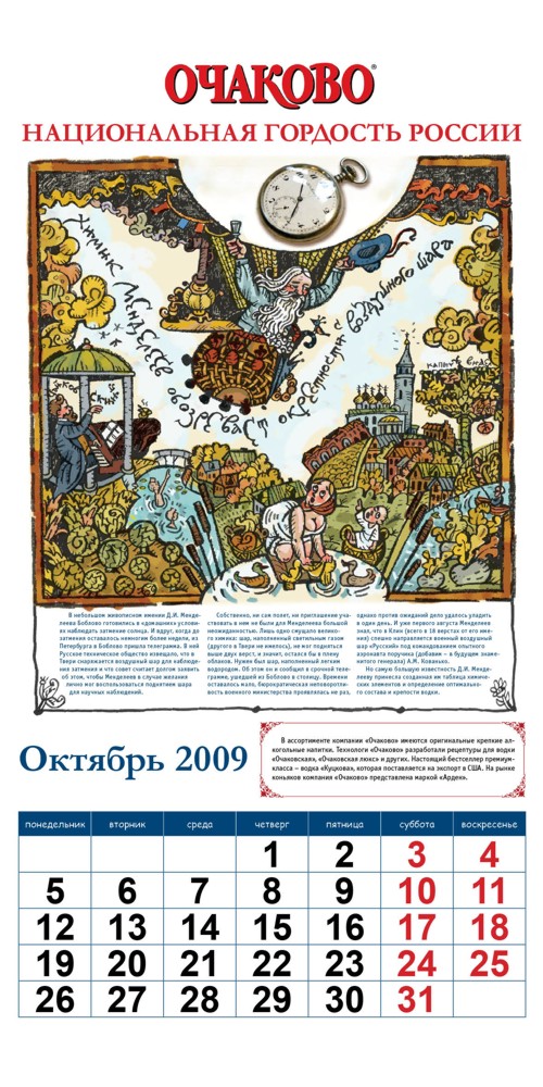 Календарь от "Очаково"