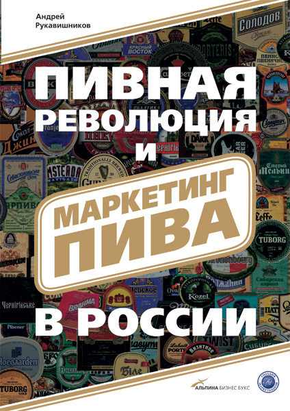 Книга Андрея Рукавишникова "Пивная революция и маркетинг пива в России"