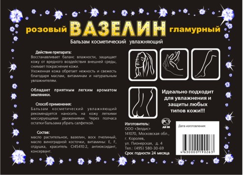 "Вазелин розовый, гламурный" от Zeldis