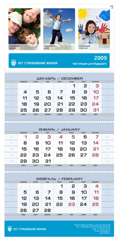Календарь от "НСГ Страхование жизни"