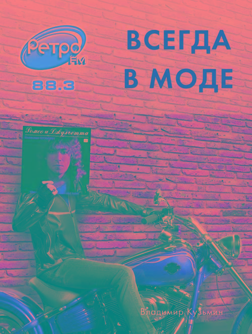 Имиджевая кампания Ретро FM