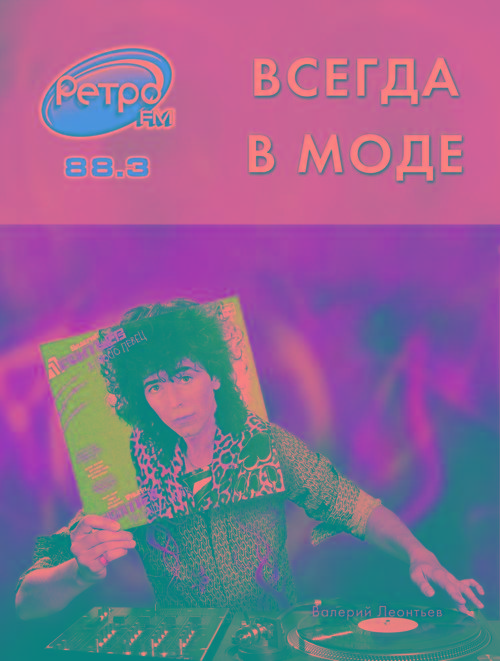 Имиджевая кампания Ретро FM