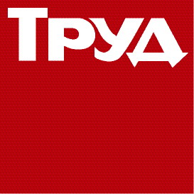 Газета "Труд"