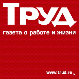 Газета "Труд"