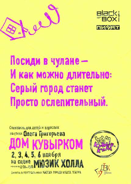 Афиши для спектакля «Дом кувырком» от «Пиарт» и BlackBox