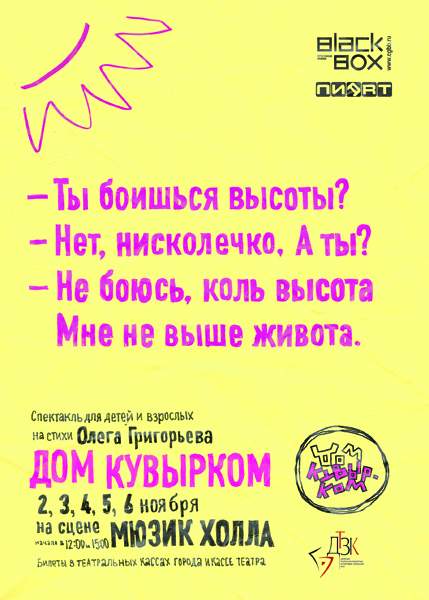 Афиши для спектакля «Дом кувырком» от «Пиарт» и BlackBox