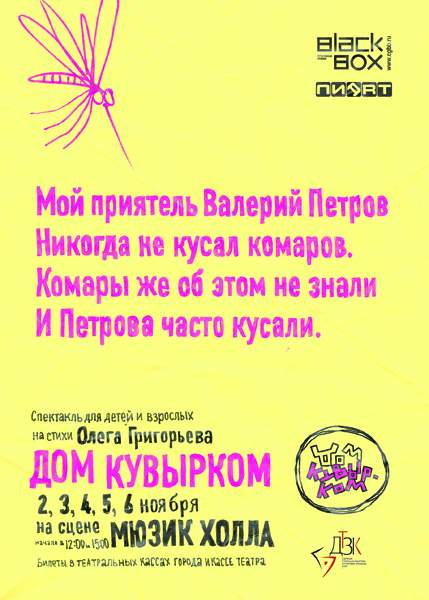 Афиши для спектакля «Дом кувырком» от «Пиарт» и BlackBox