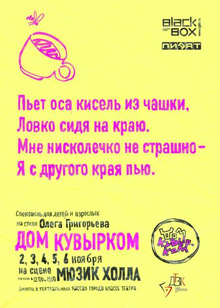 Афиши для спектакля «Дом кувырком» от «Пиарт» и BlackBox