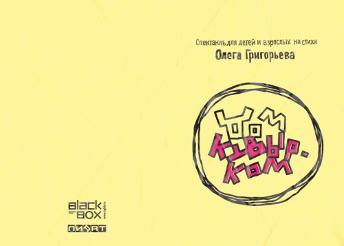 Афиши для спектакля «Дом кувырком» от «Пиарт» и BlackBox