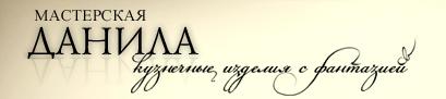 ТМ "Мастерская Данила"