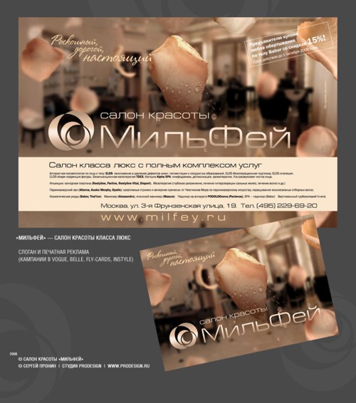 Слоган и дизайн печатной рекламы Мильфей от ProDesign