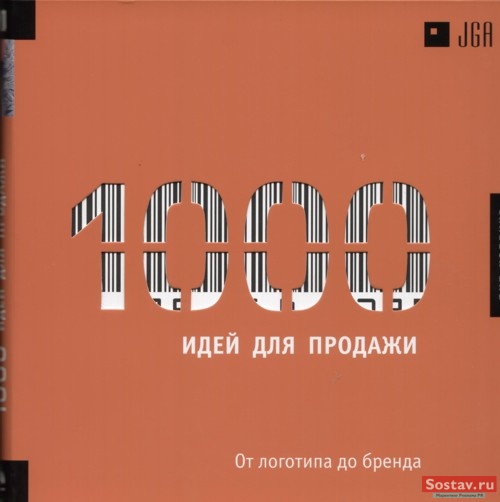 "1000 идей для продажи. От логотипа до бренда"