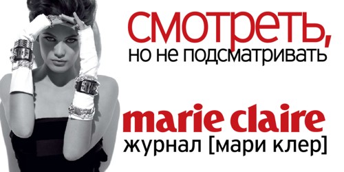 ��������� �������� Marie Claire
