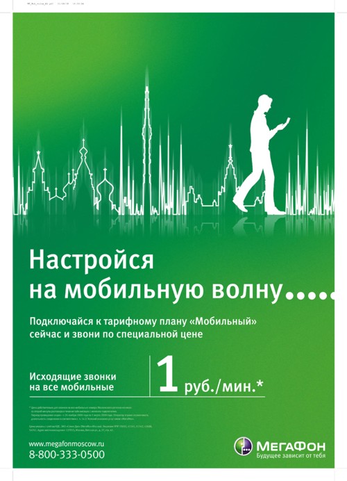 Акция «Настройся на мобильную волну» от МегаФона