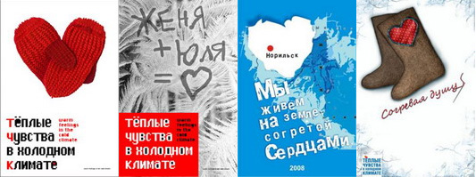 Социальные плакаты на тему «Теплые чувства в холодном климате»