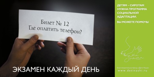 Рекламная кампания отBBDO Moscow для фонда "Наши дети"