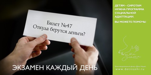 Рекламная кампания отBBDO Moscow для фонда "Наши дети"