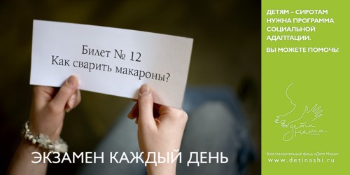 Рекламная кампания отBBDO Moscow для фонда "Наши дети"