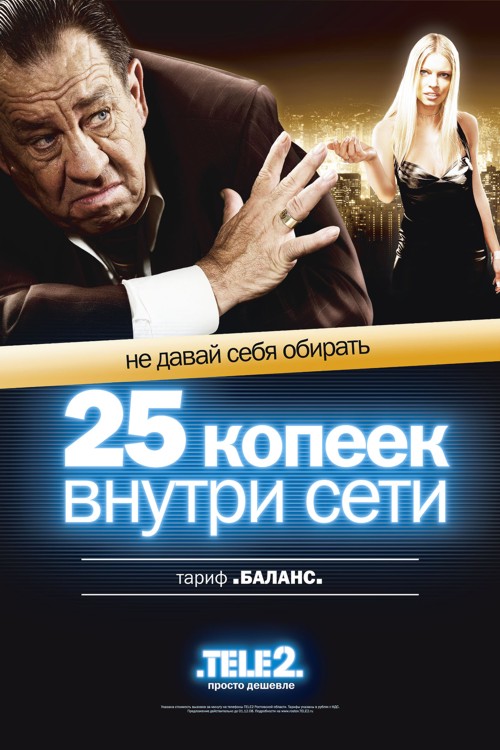 реклама теле2 2006. реклама теле2 2007. реклама теле2 мафия. старая реклама теле2. старая реклама теле2.