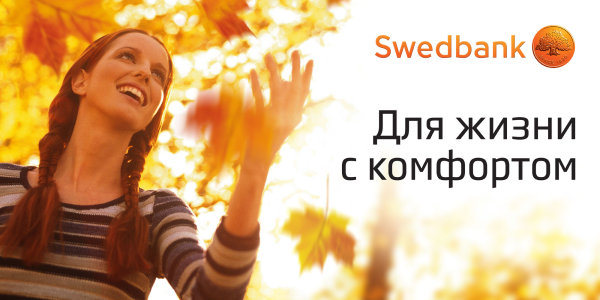 Плизер Swedbank от SPN Ogilvy