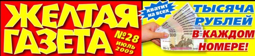 ИД «Собеседник», сотрудничество, телеканал «ТВ3», рекламная кампания «Желтой газеты», радиостанция «Русское радио», «Юмор FM», Радио «Energy»