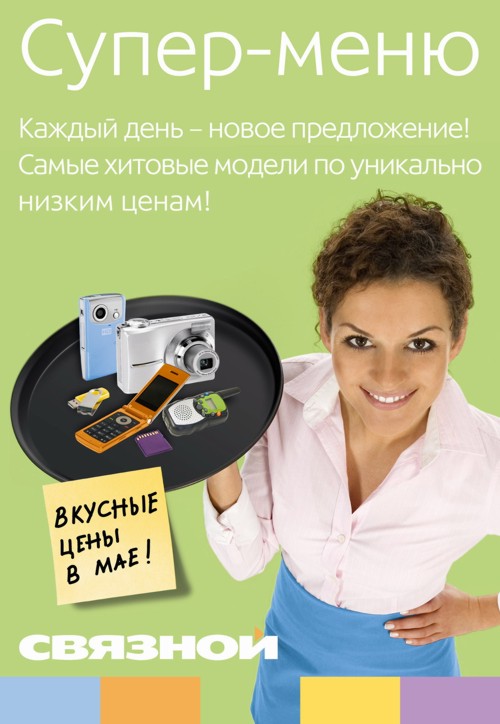 Связной поддерживает Супер-меню рекламой