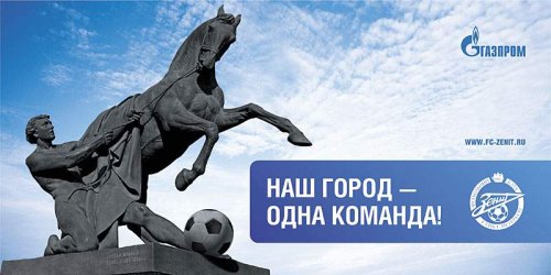 Принт кампании футбольного клуба Зенит